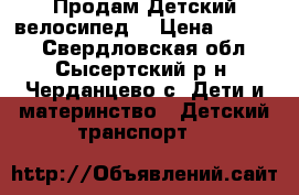 Продам Детский велосипед  › Цена ­ 2 500 - Свердловская обл., Сысертский р-н, Черданцево с. Дети и материнство » Детский транспорт   